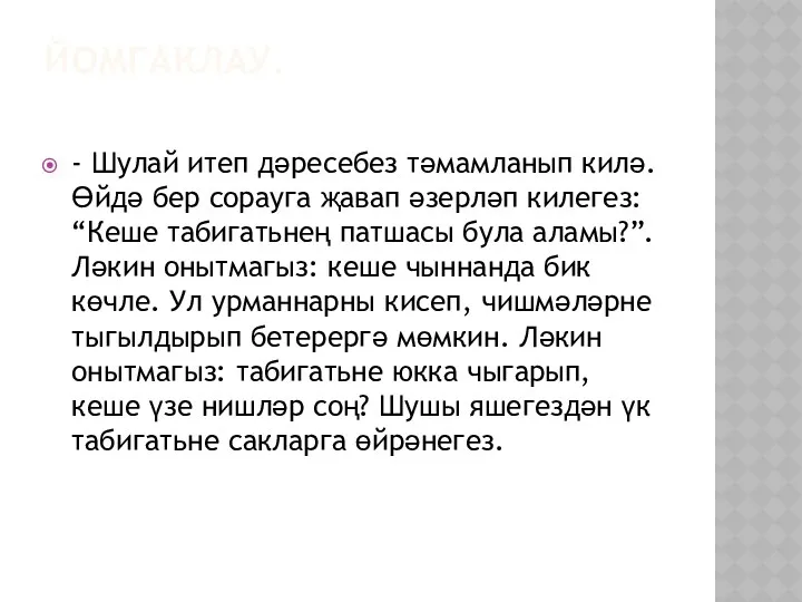 Йомгаклау. - Шулай итеп дәресебез тәмамланып килә. Өйдә бер сорауга