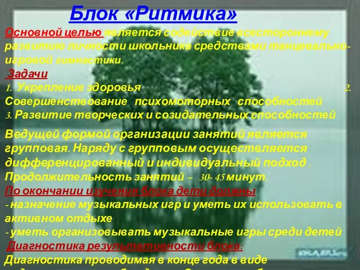 Блок «Ритмика» Основной целью является содействие всестороннему развитию личности школьника