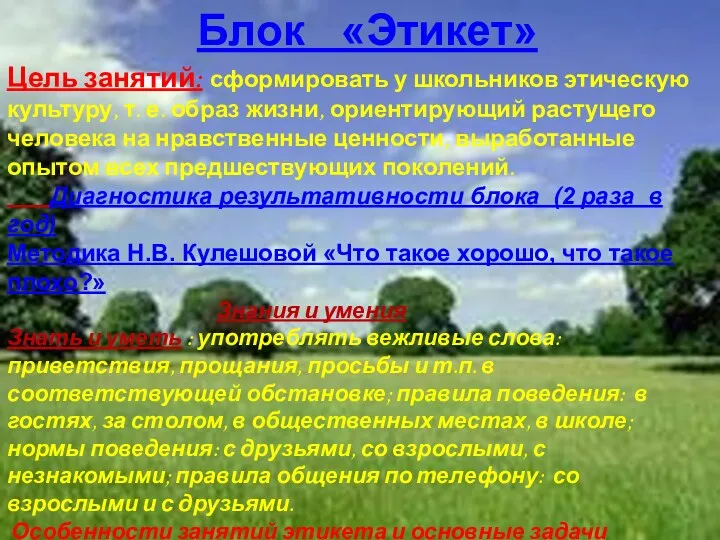 Блок «Этикет» Цель занятий: сформировать у школьников этическую культуру, т.