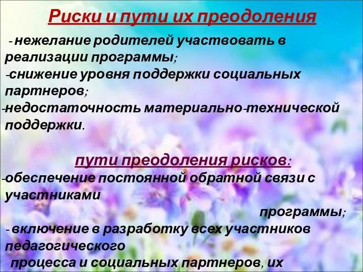 Риски и пути их преодоления - нежелание родителей участвовать в