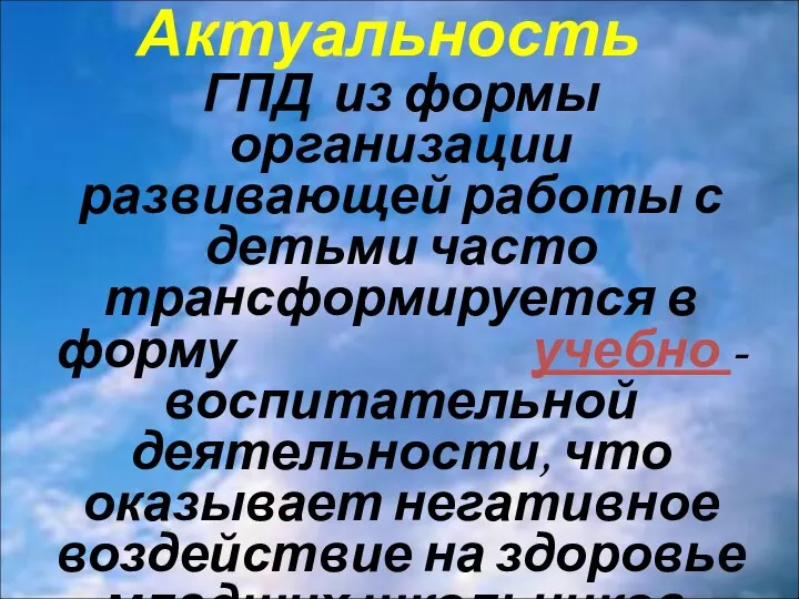 Актуальность ГПД из формы организации развивающей работы с детьми часто