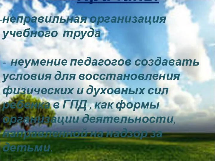 Причины неправильная организация учебного труда - неумение педагогов создавать условия