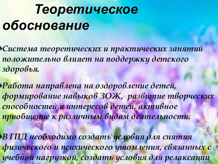 Теоретическое обоснование Система теоретических и практических занятий положительно влияет на