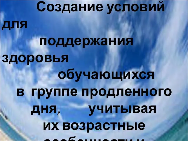 Цель опыта Создание условий для поддержания здоровья обучающихся в группе