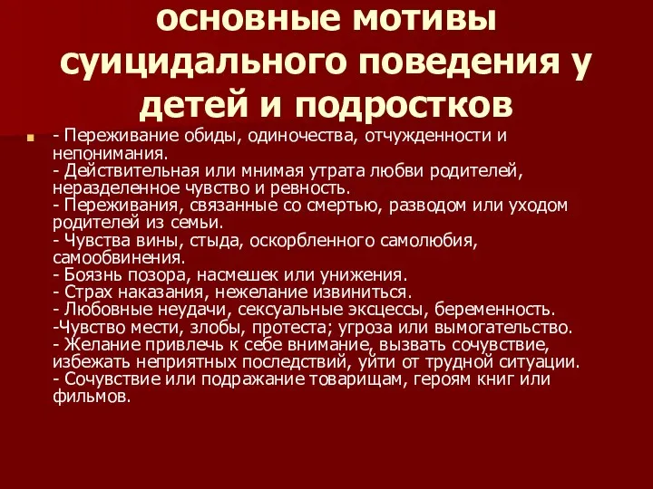 основные мотивы суицидального поведения у детей и подростков - Переживание