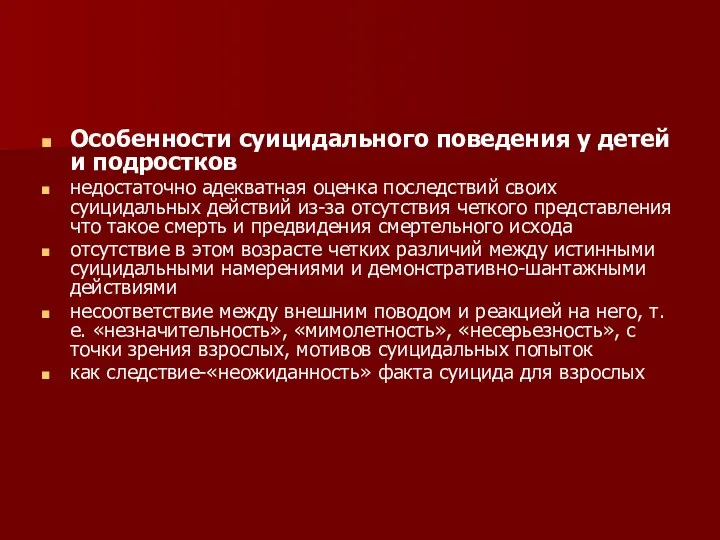 Особенности суицидального поведения у детей и подростков недостаточно адекватная оценка