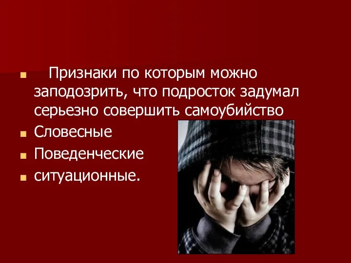 Признаки по которым можно заподозрить, что подросток задумал серьезно совершить