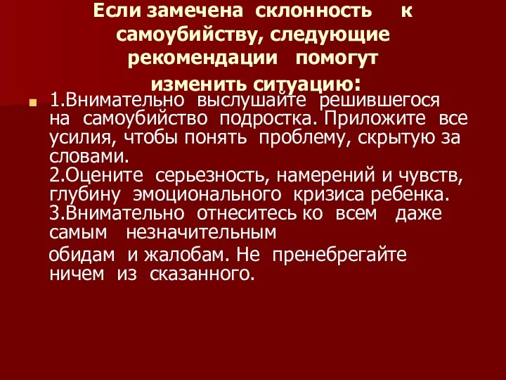 Если замечена склонность к самоубийству, следующие рекомендации помогут изменить ситуацию: