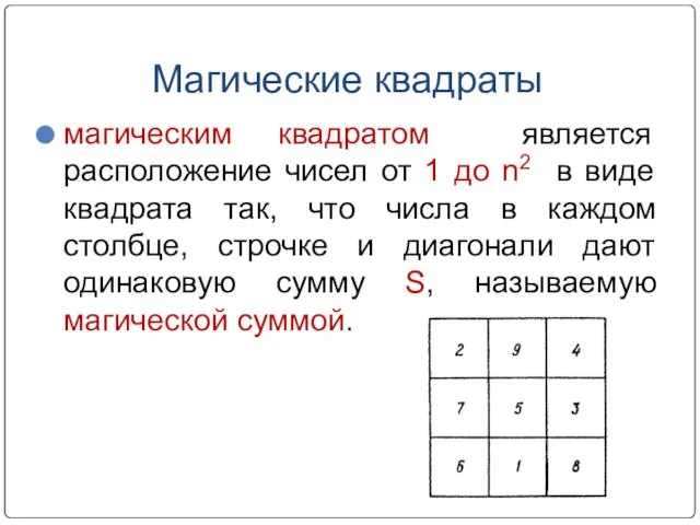 Магические квадраты магическим квадратом является расположение чисел от 1 до n2 в виде