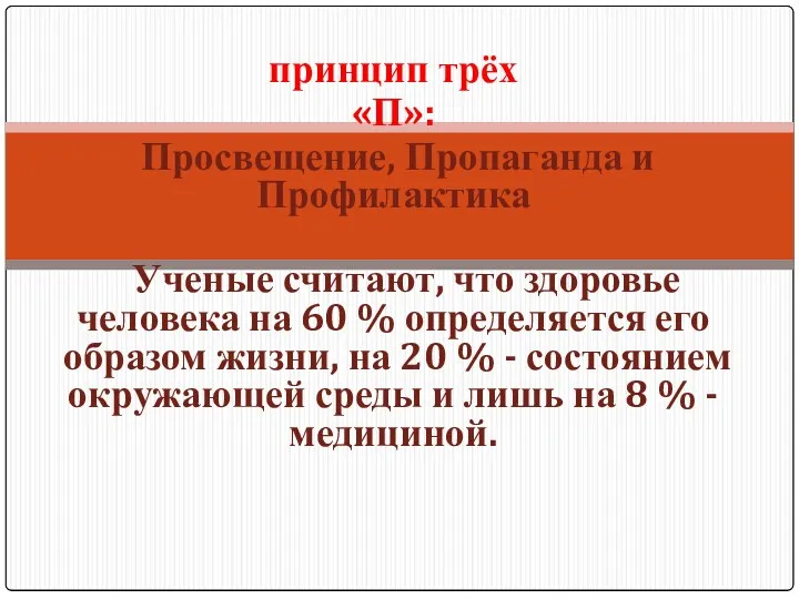 принцип трёх «П»: Просвещение, Пропаганда и Профилактика Ученые считают, что