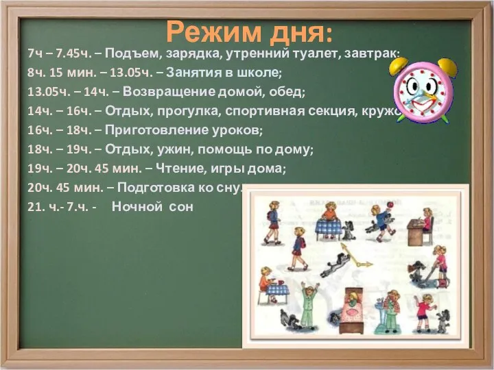 Режим дня: 7ч – 7.45ч. – Подъем, зарядка, утренний туалет,