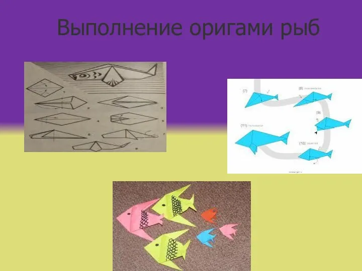 Выполнение оригами рыб