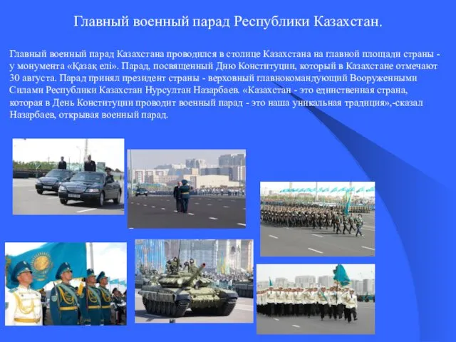 Главный военный парад Казахстана проводился в столице Казахстана на главной