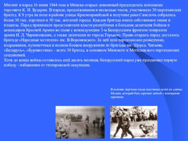 Митинг и парад 16 июля 1944 года в Минске открыл