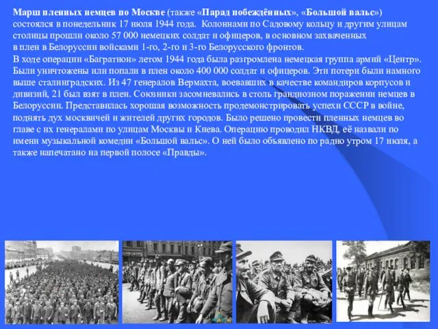 Марш пленных немцев по Москве (также «Парад побеждённых», «Большой вальс»)
