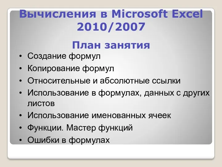 Вычисления в Microsoft Excel 2010/2007 План занятия Создание формул Копирование формул Относительные и