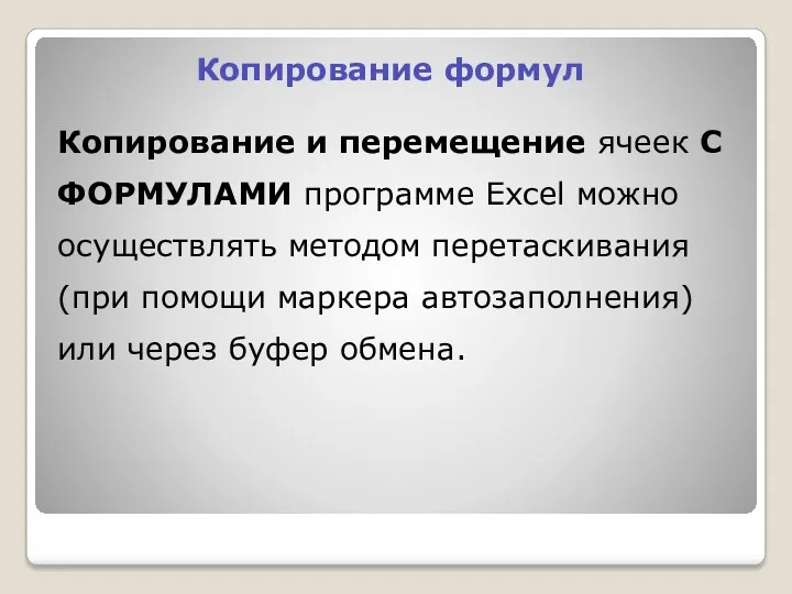 Копирование формул Копирование и перемещение ячеек С ФОРМУЛАМИ программе Excel можно осуществлять методом