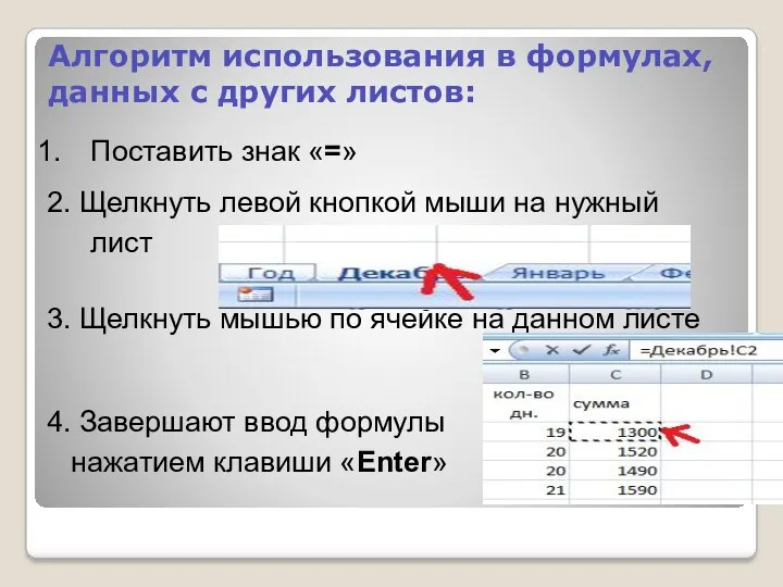 Алгоритм использования в формулах, данных с других листов: Поставить знак