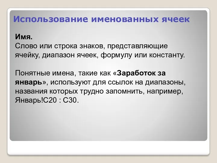 Использование именованных ячеек Имя. Слово или строка знаков, представляющие ячейку,