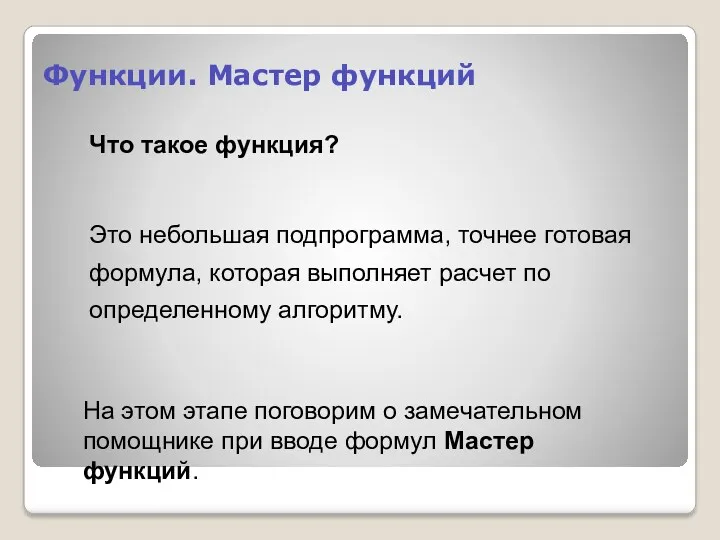 Функции. Мастер функций Что такое функция? Это небольшая подпрограмма, точнее