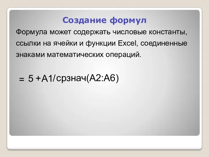 Создание формул Формула может содержать числовые константы, ссылки на ячейки и функции Excel,