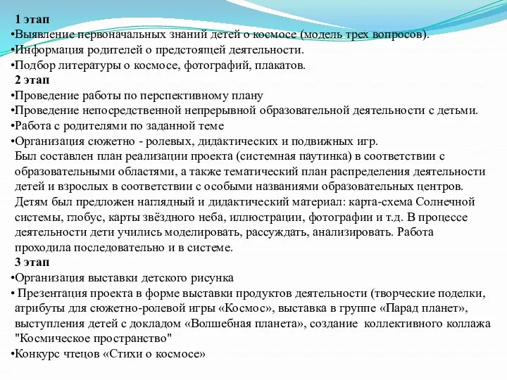 1 этап Выявление первоначальных знаний детей о космосе (модель трех вопросов). Информация родителей