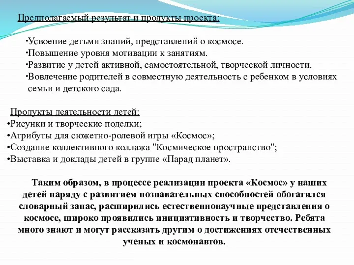 Предполагаемый результат и продукты проекта: Усвоение детьми знаний, представлений о