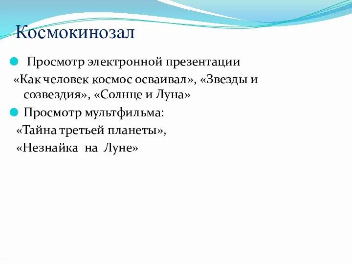 Космокинозал Просмотр электронной презентации «Как человек космос осваивал», «Звезды и созвездия», «Солнце и