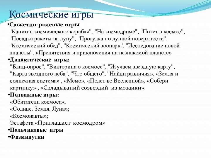 Космические игры Сюжетно-ролевые игры "Капитан космического корабля", "На космодроме", "Полет