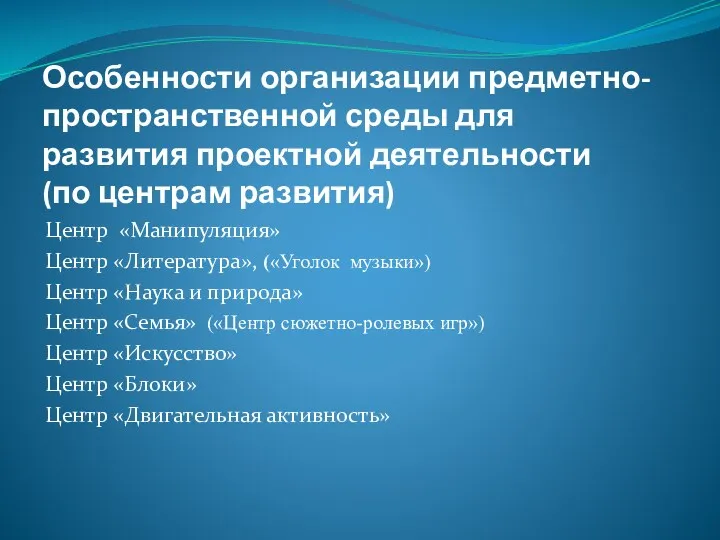 Особенности организации предметно-пространственной среды для развития проектной деятельности (по центрам