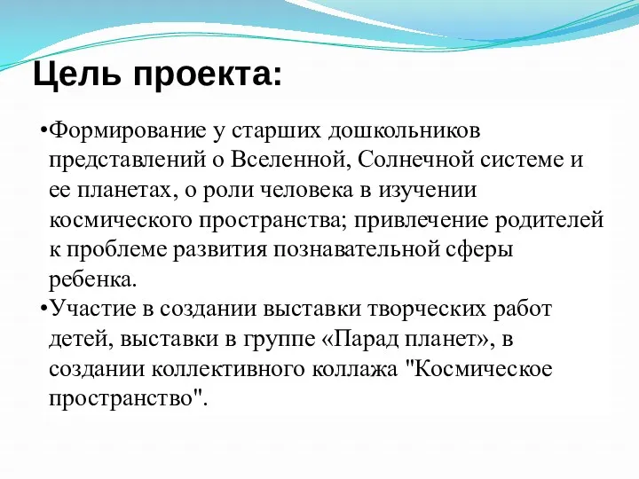 Цель проекта: Формирование у старших дошкольников представлений о Вселенной, Солнечной