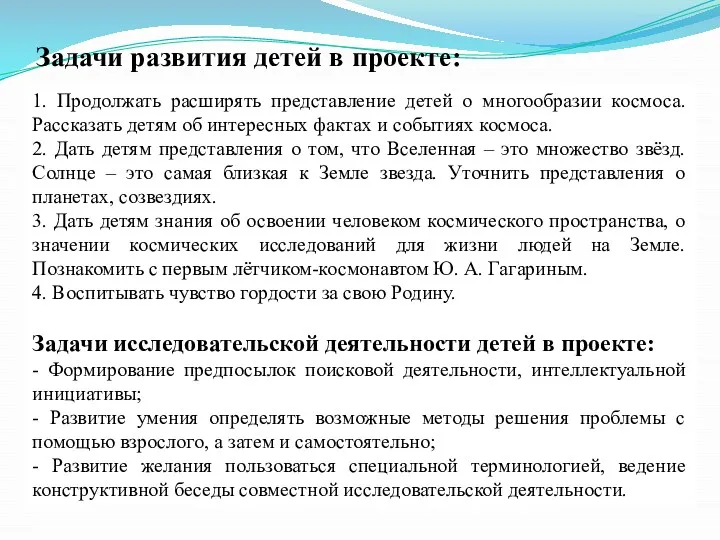 Задачи развития детей в проекте: 1. Продолжать расширять представление детей о многообразии космоса.