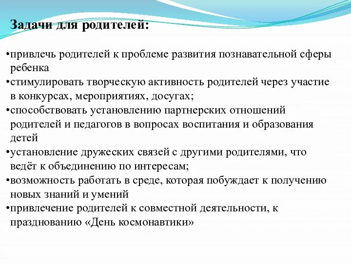 Задачи для родителей: привлечь родителей к проблеме развития познавательной сферы ребенка стимулировать творческую