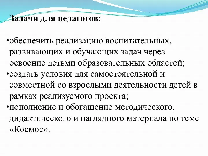 Задачи для педагогов: обеспечить реализацию воспитательных, развивающих и обучающих задач