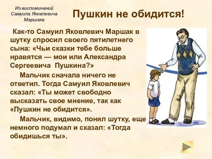 Пушкин не обидится! Как-то Самуил Яковлевич Маршак в шутку спросил