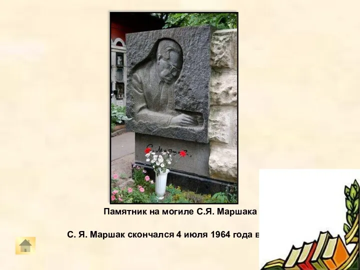 Памятник на могиле С.Я. Маршака С. Я. Маршак скончался 4 июля 1964 года в Москве