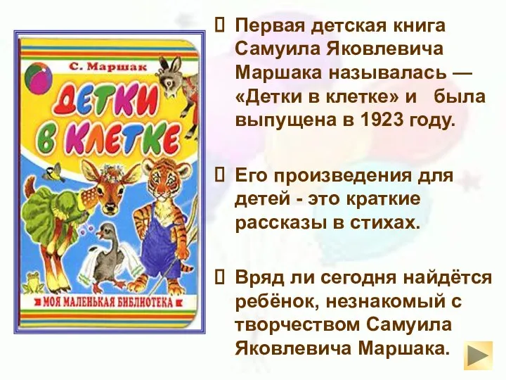 Первая детская книга Самуила Яковлевича Маршака называлась — «Детки в