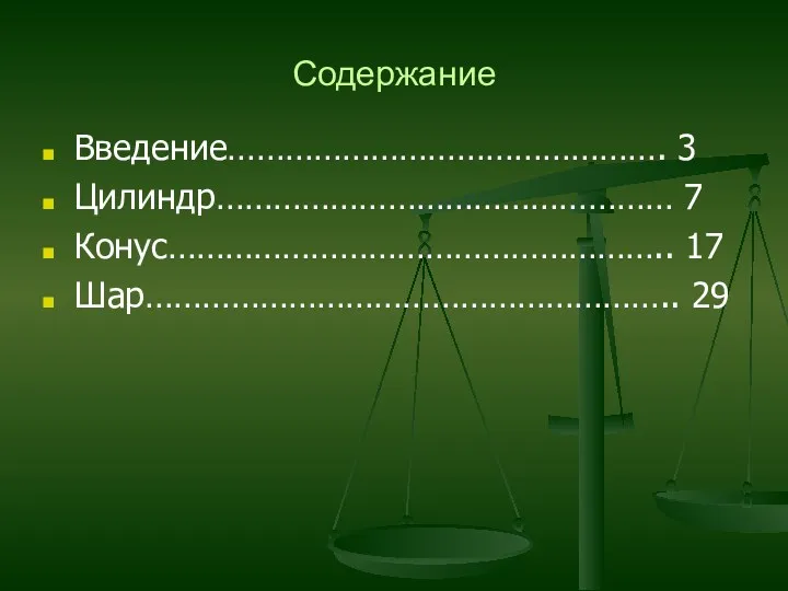 Содержание Введение………………………………………. 3 Цилиндр………………………………………… 7 Конус…………………………………………….. 17 Шар……………………………………………….. 29