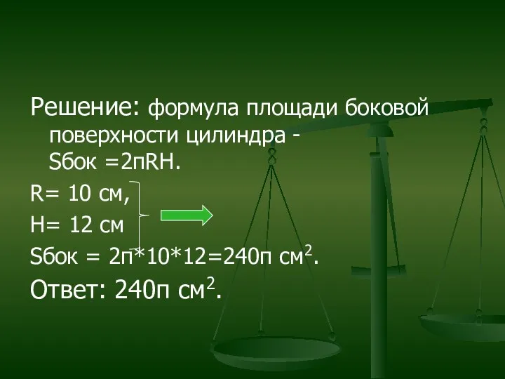 Решение: формула площади боковой поверхности цилиндра - Sбок =2пRH. R=