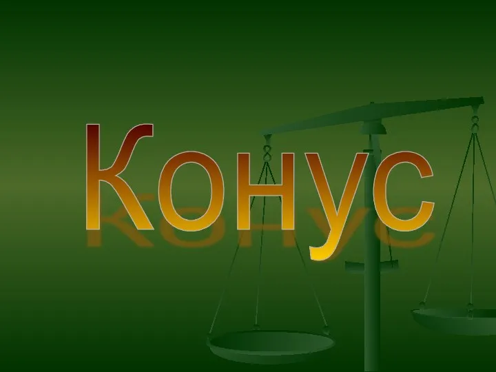 Конус