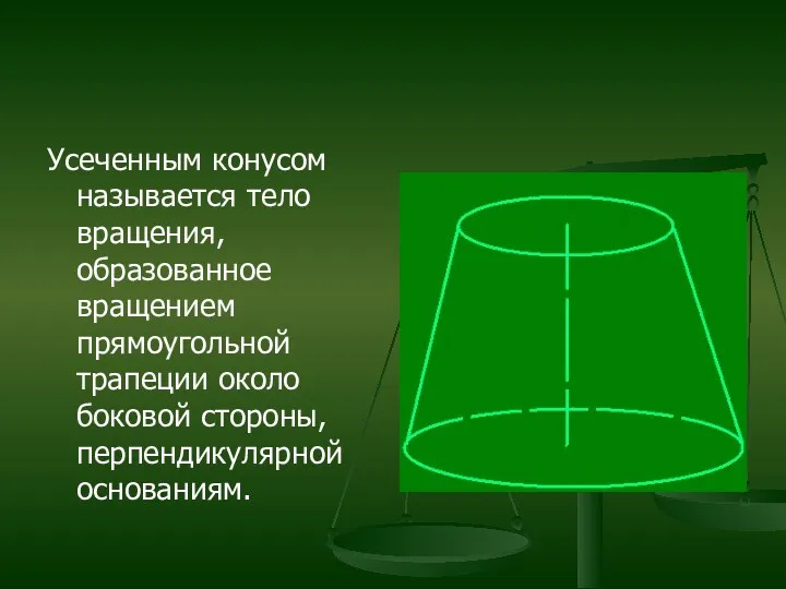 Усеченным конусом называется тело вращения, образованное вращением прямоугольной трапеции около боковой стороны, перпендикулярной основаниям.