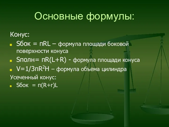 Основные формулы: Конус: Sбок = пRL – формула площади боковой