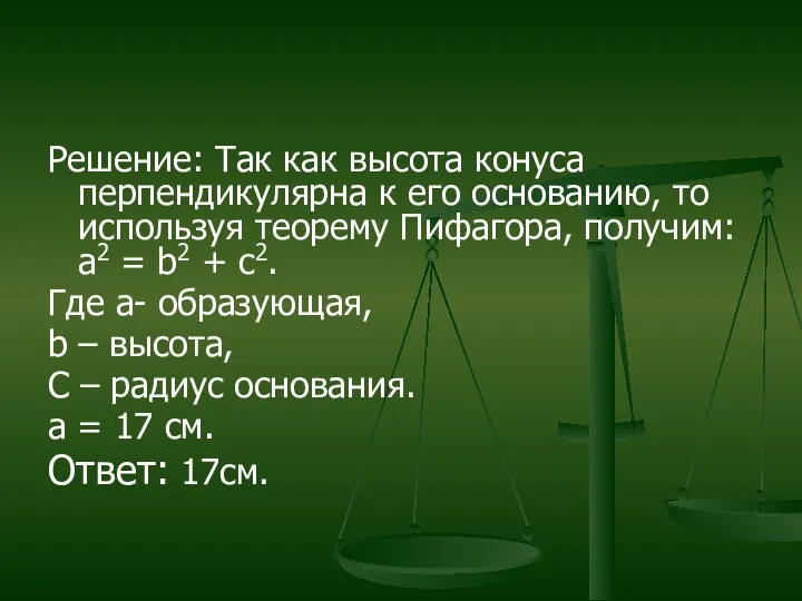 Решение: Так как высота конуса перпендикулярна к его основанию, то