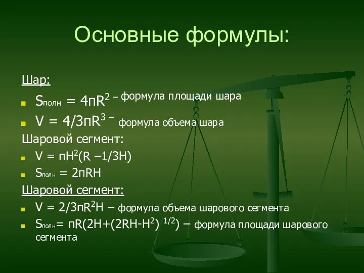 Основные формулы: Шар: Sполн = 4пR2 – формула площади шара