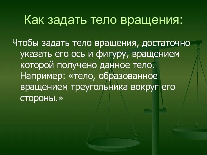 Как задать тело вращения: Чтобы задать тело вращения, достаточно указать