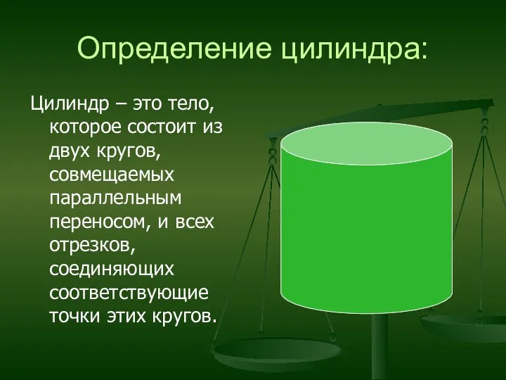 Определение цилиндра: Цилиндр – это тело, которое состоит из двух