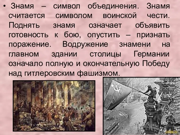 Знамя – символ объединения. Знамя считается символом воинской чести. Поднять