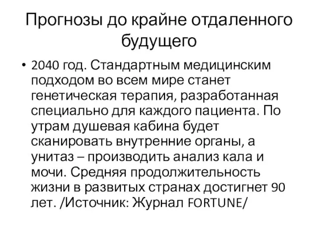 Прогнозы до крайне отдаленного будущего 2040 год. Стандартным медицинским подходом