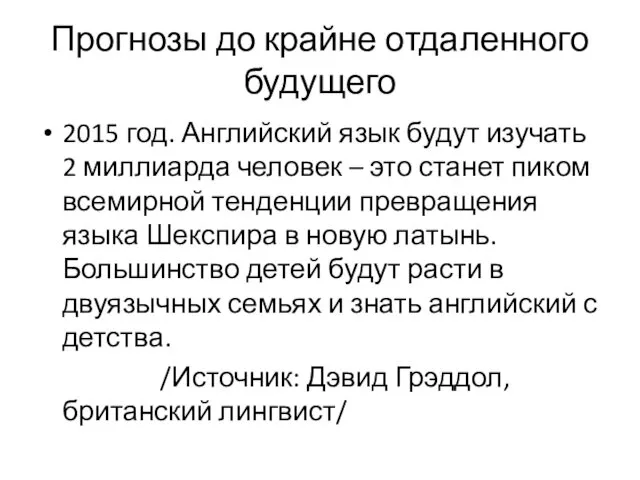 Прогнозы до крайне отдаленного будущего 2015 год. Английский язык будут