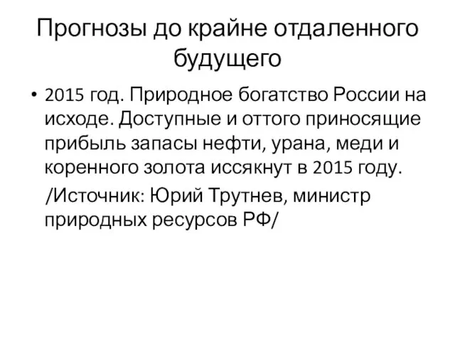 Прогнозы до крайне отдаленного будущего 2015 год. Природное богатство России